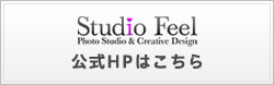 studio feel　スタジオフィール公式HPはこちら